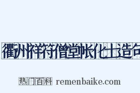 衢州祥符僧堂帐化士造句是什么意思的图片